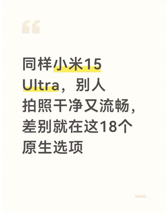 同样小米15 Ultra，别人拍照干净又流畅，差别就在这18个原生选项