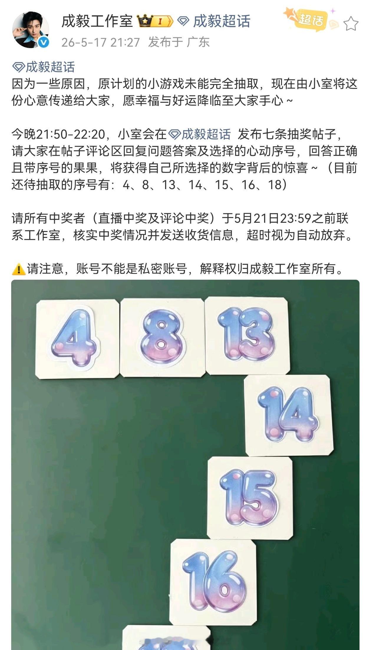成毅工作室 超话可见成毅很宠呀，特意给粉丝准备了礼物让工作室在超话踩楼抽酱，昨天