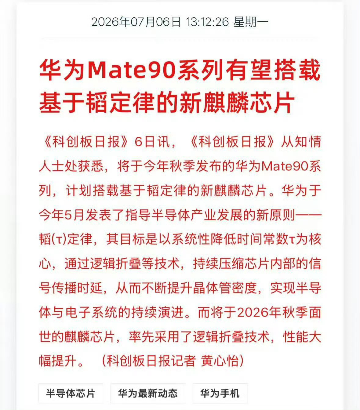 华为Mate90有望搭载基于韬定律芯片韬定律芯片要是能量产，隔壁的芯片预研又多了