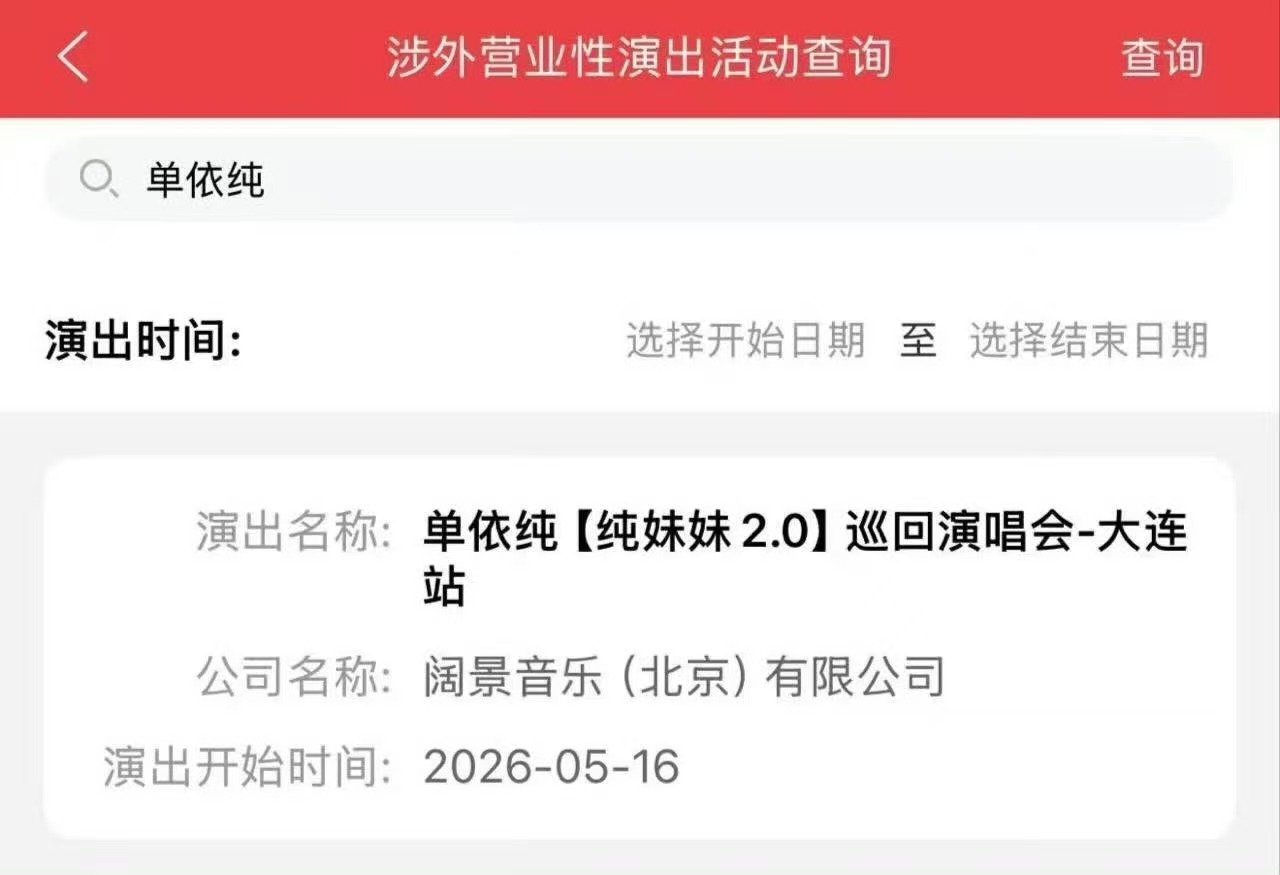 单依纯大连站过审单依纯大连站审批通过 单依纯大连站 