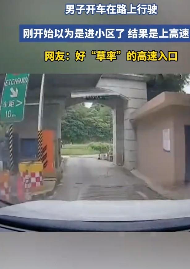 好“草率”的高速入口