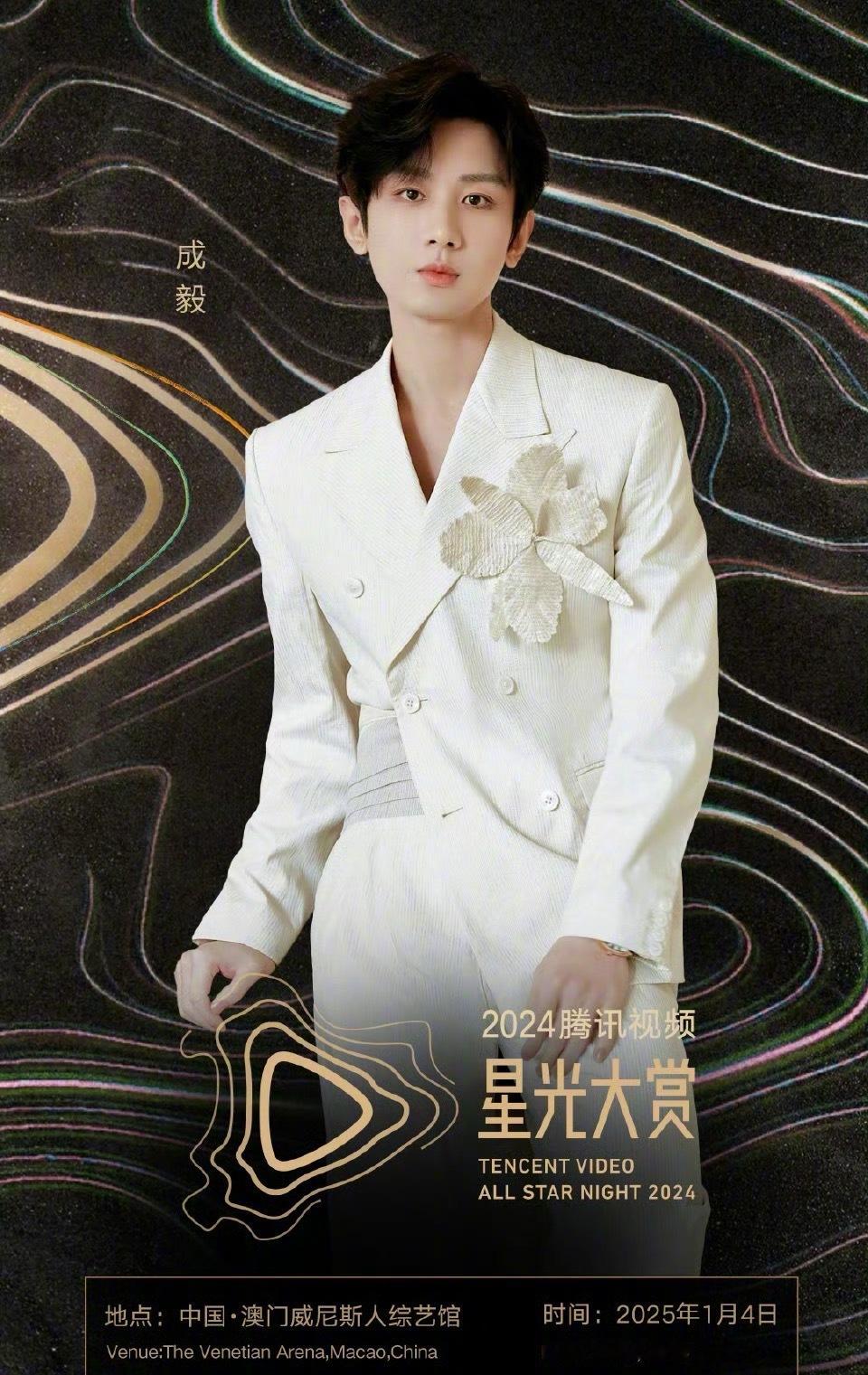 啊啊啊！成毅星光大赏！！！ 