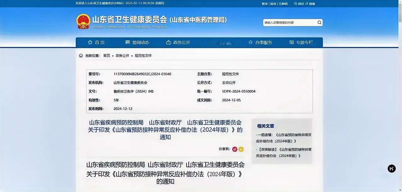 山东省疾控局+财政厅+卫健委联合发文，《山东省预防接种异常反应补偿办法2024》