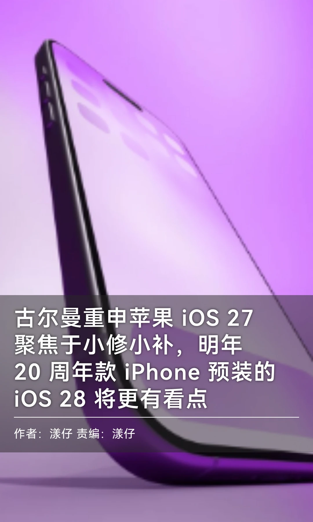 iOS 28前瞻：iPhone20周年的界面革命