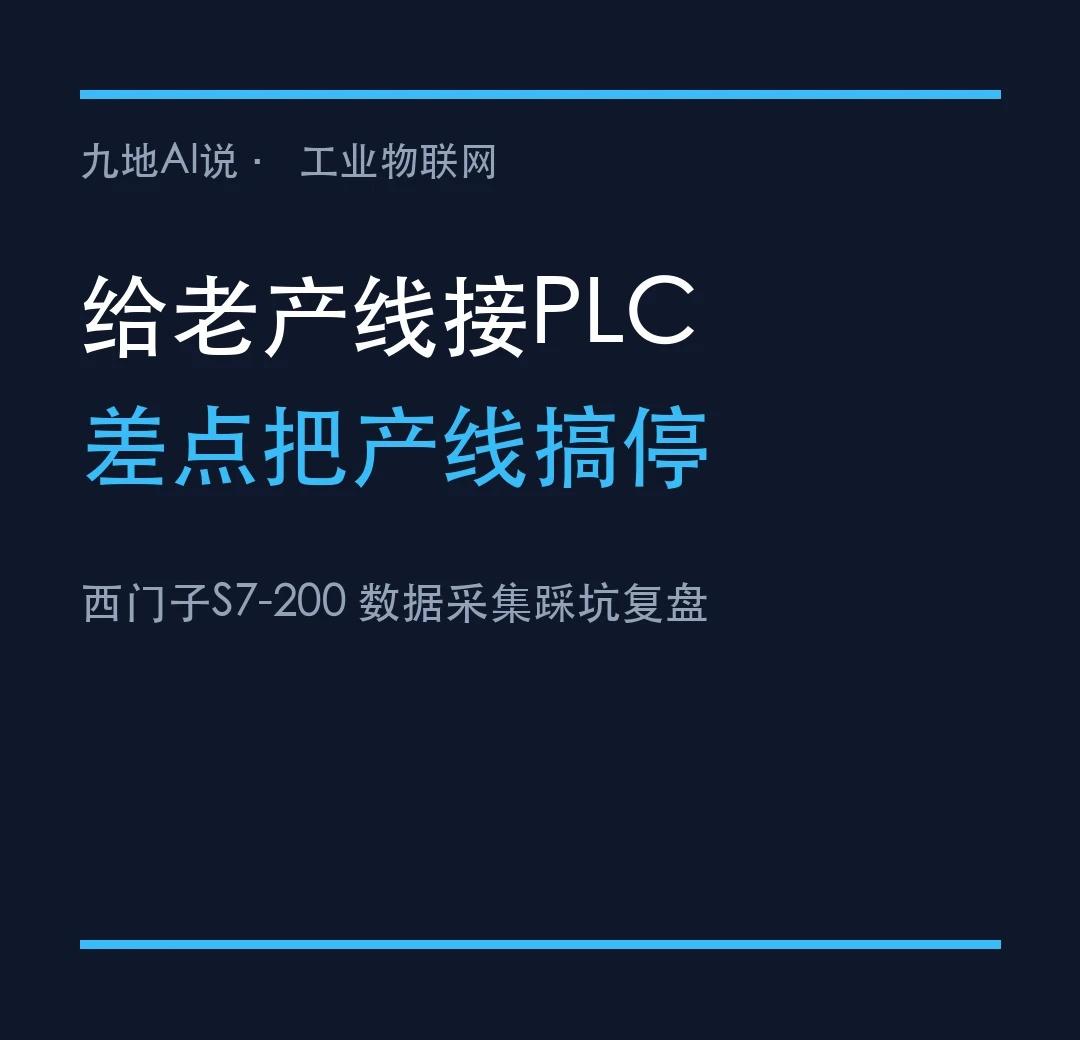 给老产线接PLC数据，差点把产线搞停
客户一条注塑产线，7台设备全是西门子S7-