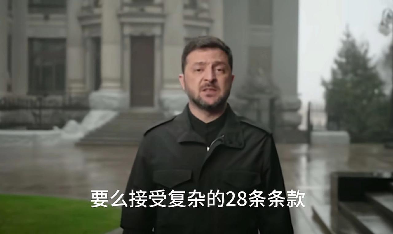 泽连斯基没有选择了，只能接受美国的28条和平计划！
下周泽连斯基将再次前往美国华