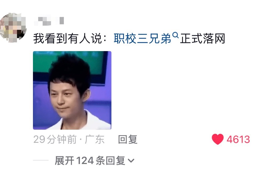 职校三兄弟是？ 