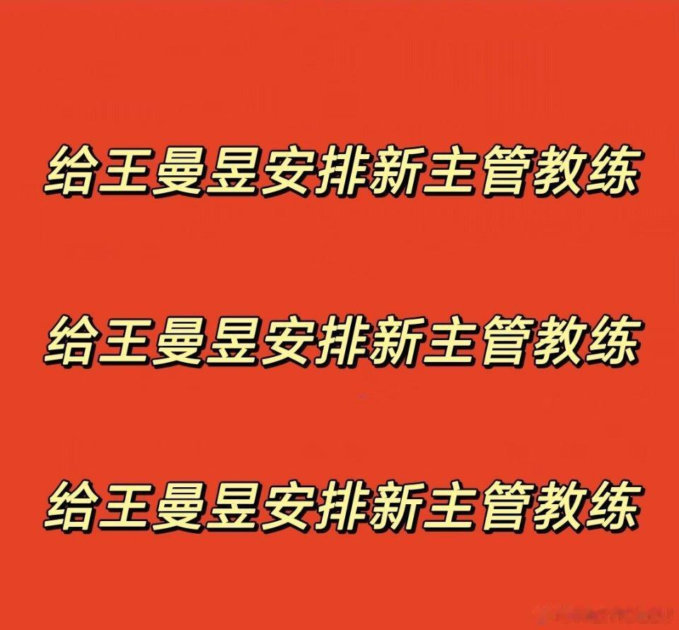 王楚钦王曼昱梁靖崑的提议全部得到落实 词条是凉子买的，说运动员就没意思了……国乒