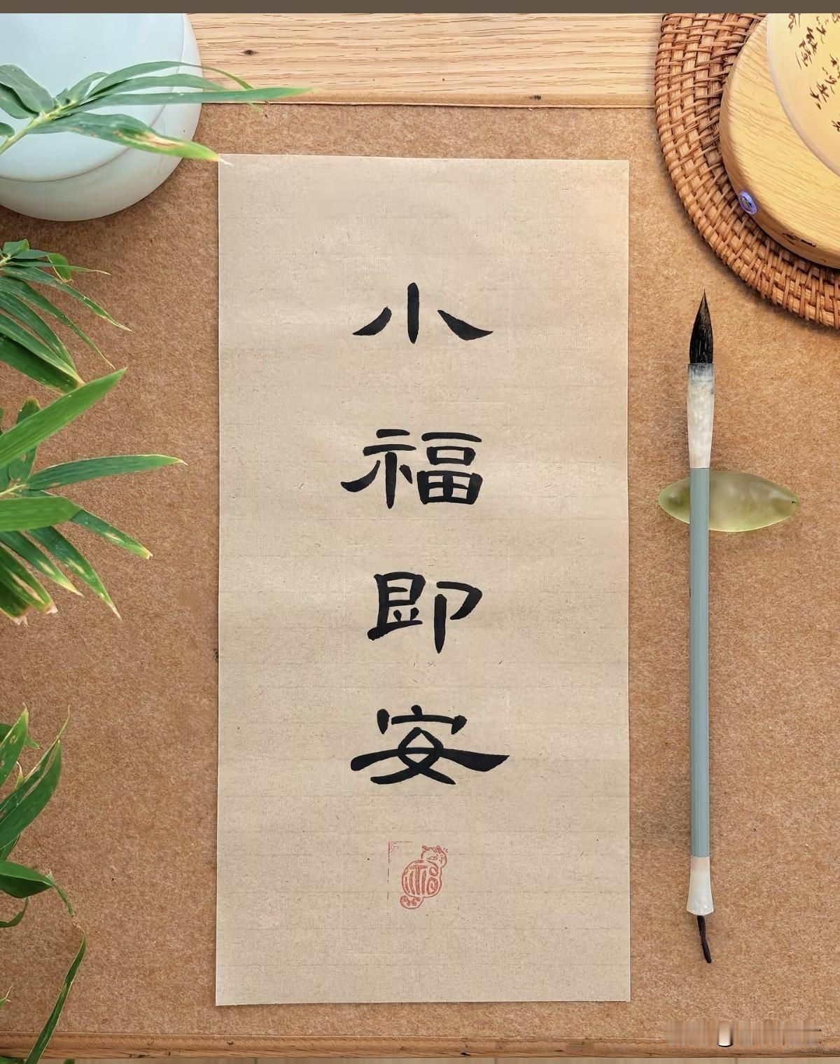 福至祥和，静心书写，感受传统之美。