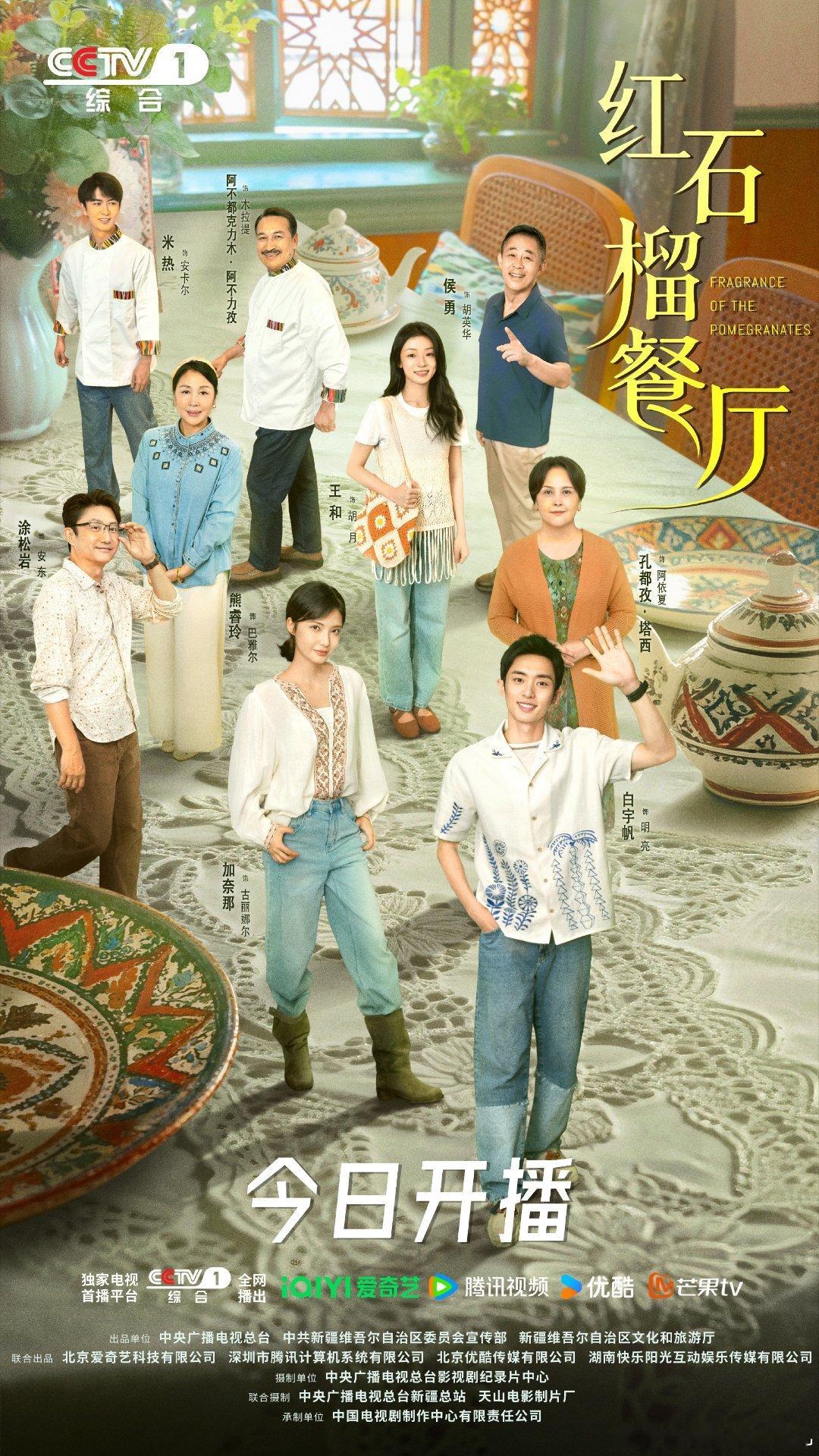 红石榴餐厅开播红石榴餐厅今晚开播《红石榴餐厅》今日暖心营业！故事里的他们，在美食