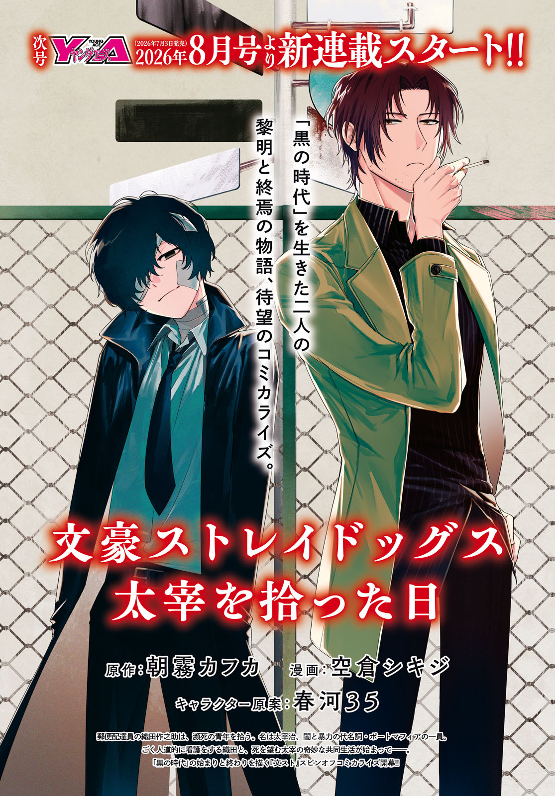 文豪野犬 ◤文スト シリーズ新連載!!◢『文豪ストレイドッグス 太宰を拾った日』