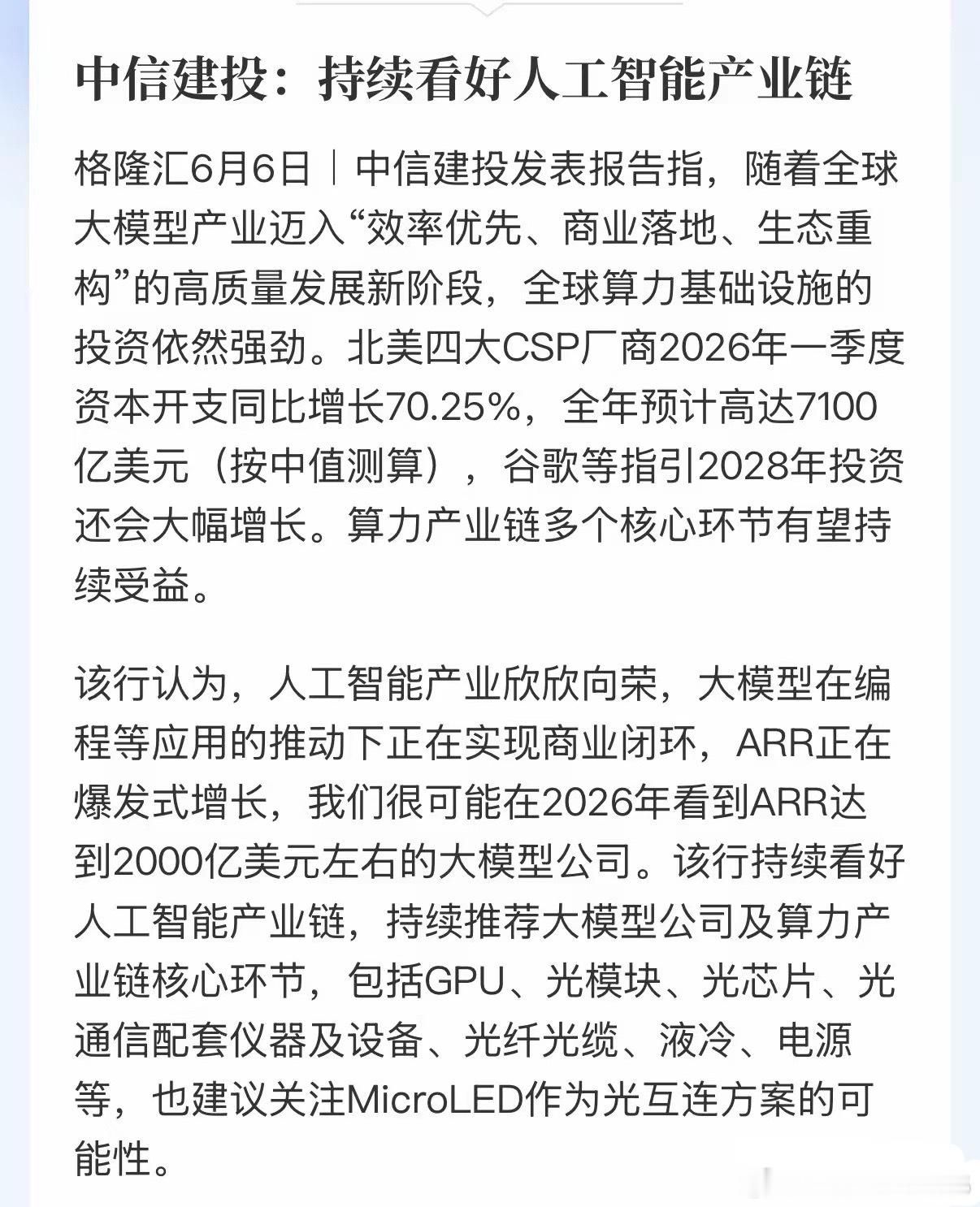 中信建设持续看好人工智能的投资机会。它的理由如下：1、全球算力基础设施投资依然强
