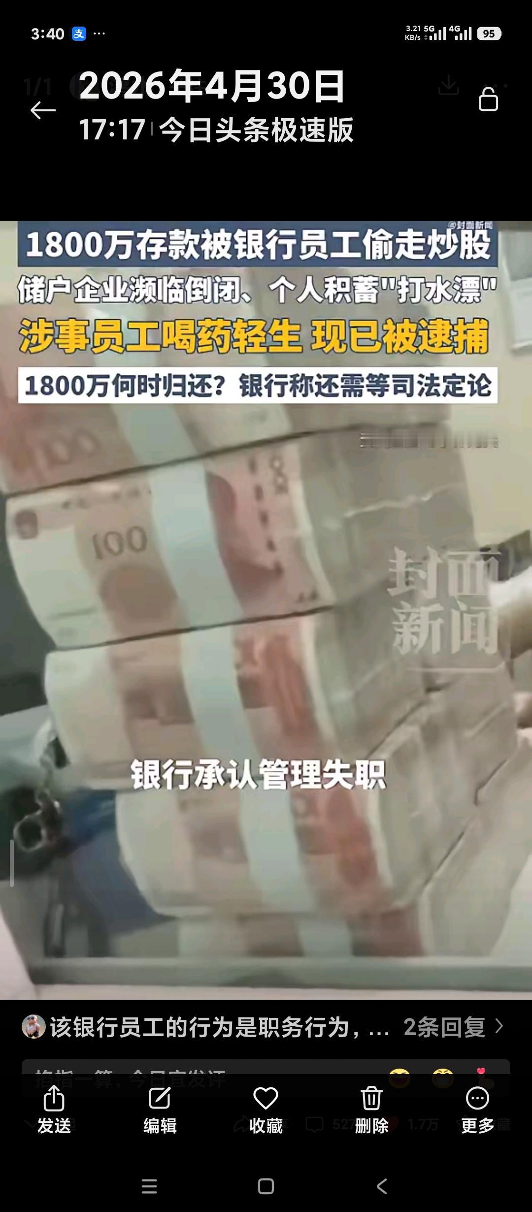 关于东北某农商银行储户1800万资金被盗案。我谈几个确定的看法，大家可以讨论。