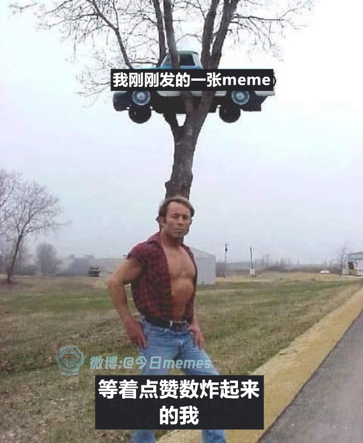 我准备好了（9gag）今日meme 今日memes