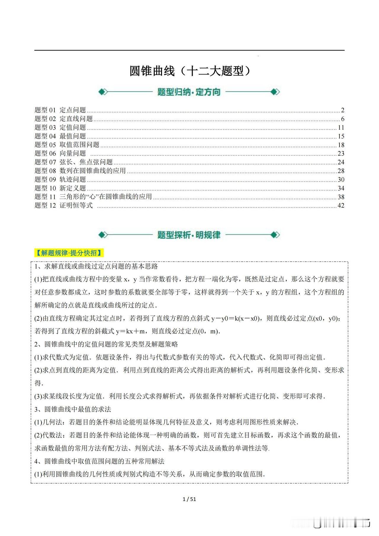 高三数学培优——圆锥曲线十二大题型汇编
1、 定点问题 
2、定直线问题 
3、