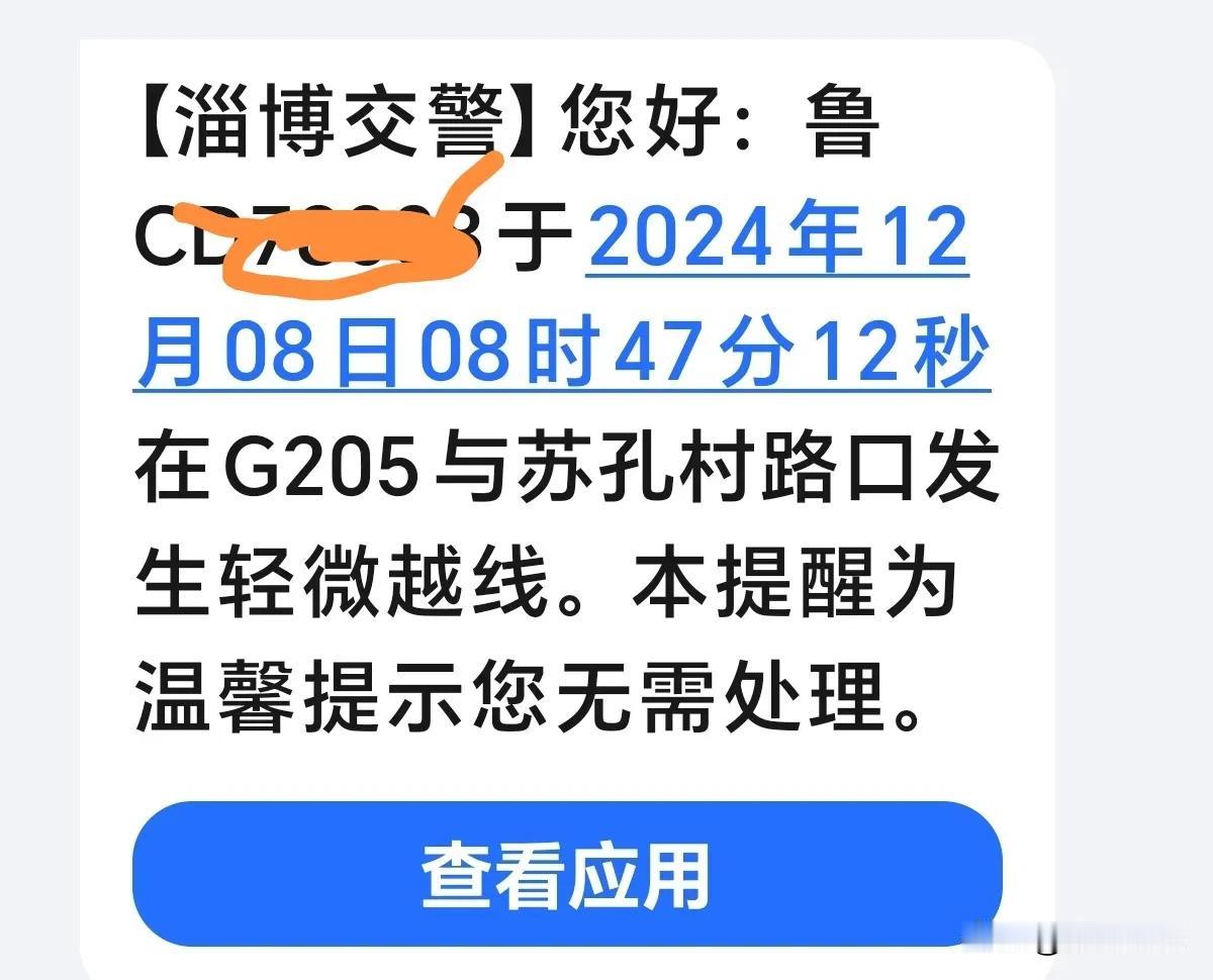 又违章了！哎！就是不长记性，并且是“轻微越线”，幸亏淄博交警温馨执法，不然至少一