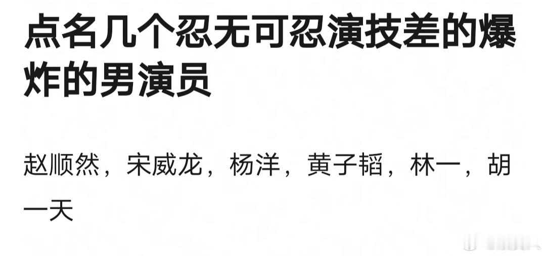 提名演技差的爆炸的男演员？高赞评论：王俊凯、张凌赫、宋威龙、张晚意[并不简单] 