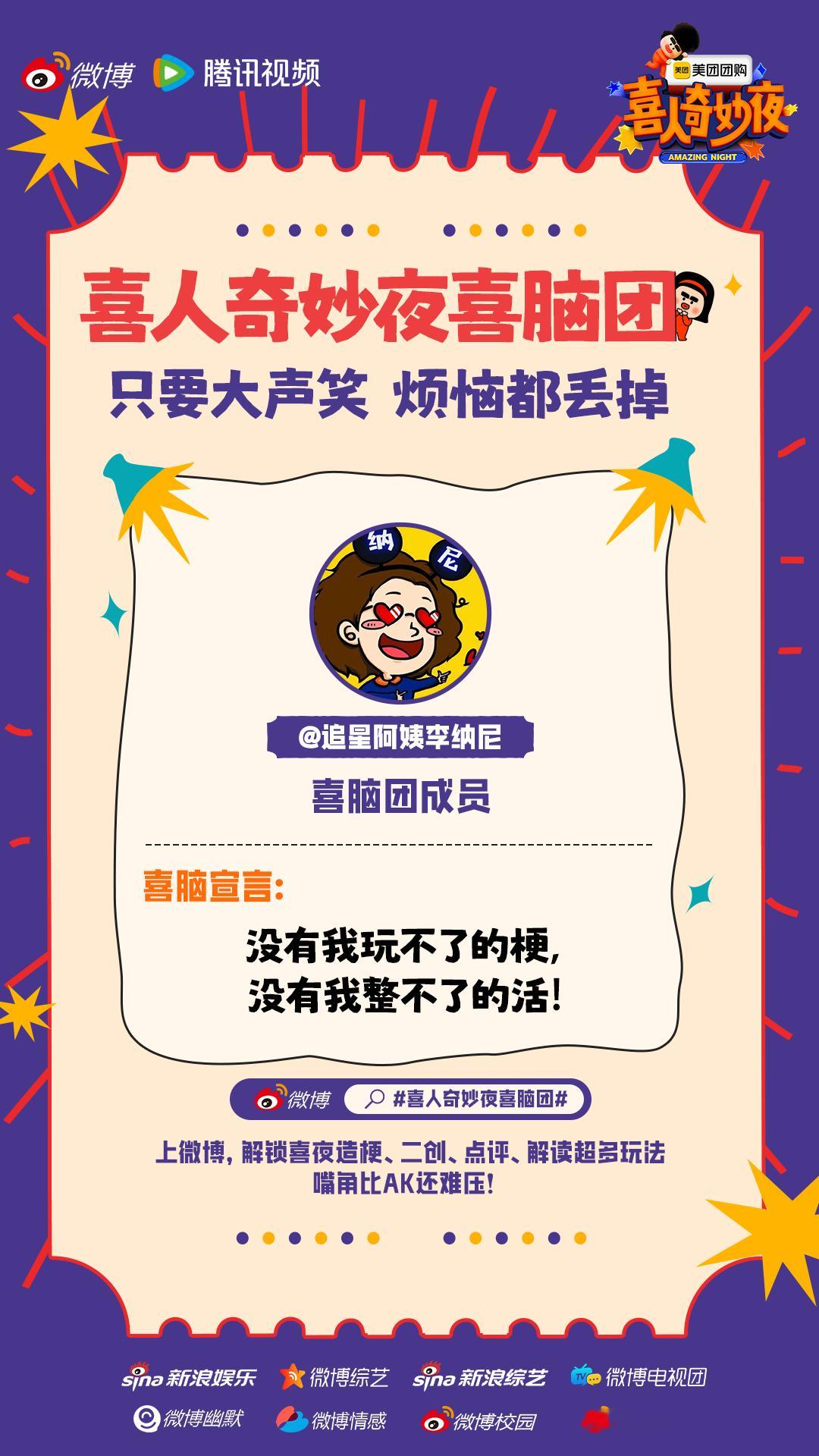 感谢#喜人奇妙夜喜脑团# 的邀请，喜人的聚会怎么能少了爱看喜剧的我~#喜人奇妙夜