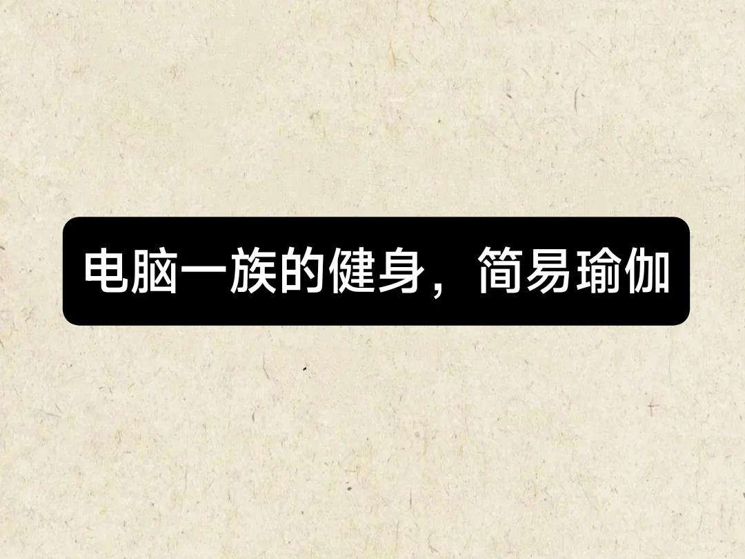 电脑一族的健身，在办公室或家里都可以