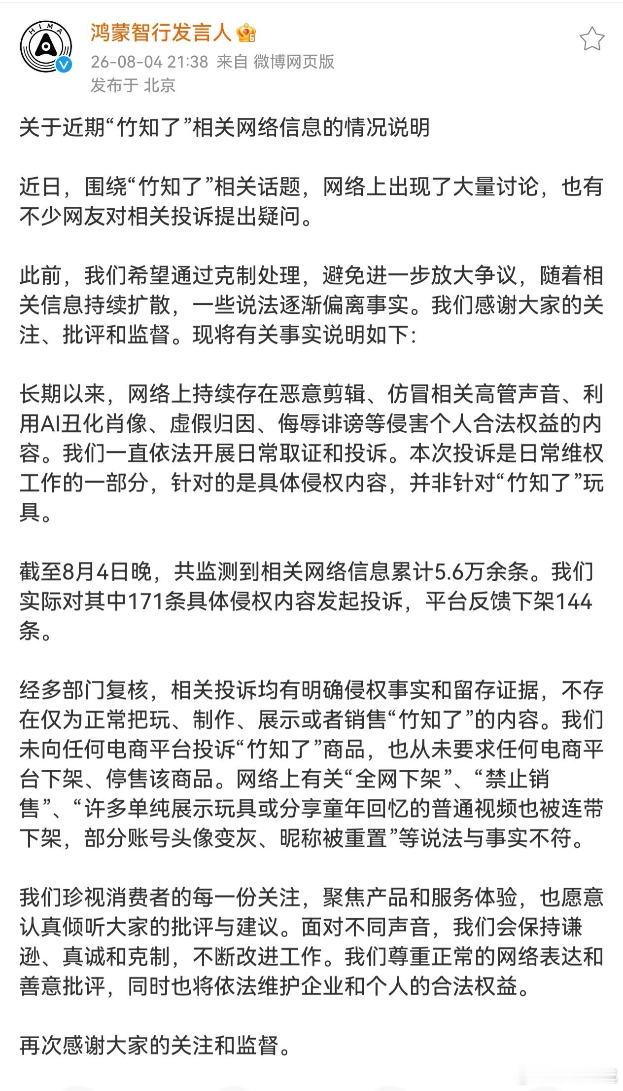 鸿蒙智行回应竹知了事件长期以来，网络上持续存在恶意剪辑、仿冒相关高管声音、利用A
