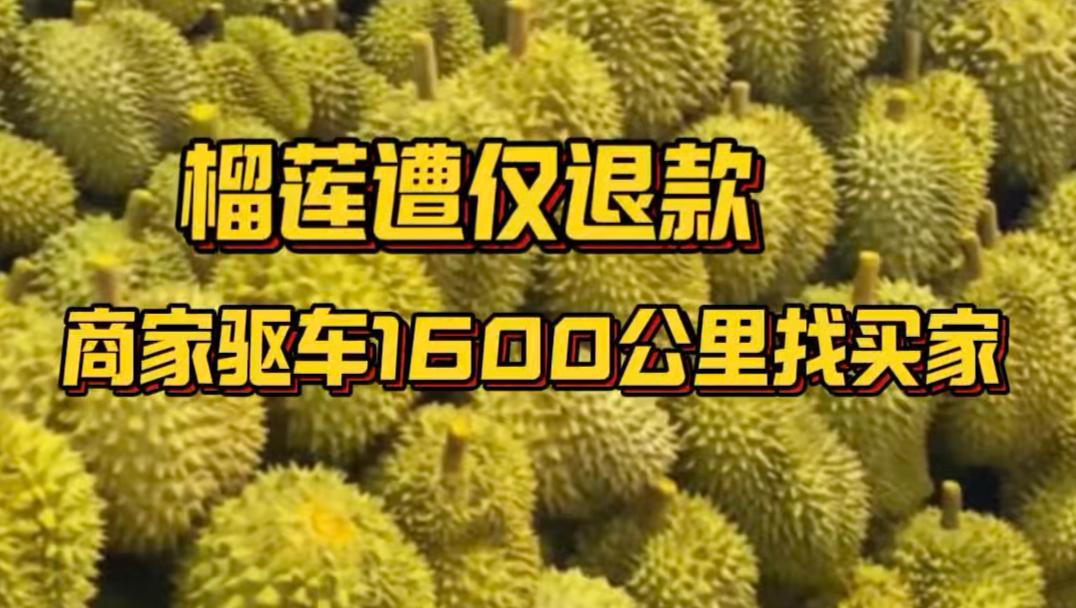 大快人心！仅退款榴莲商家终于等到道歉

历时 40 余天，190 元榴莲恶意仅退
