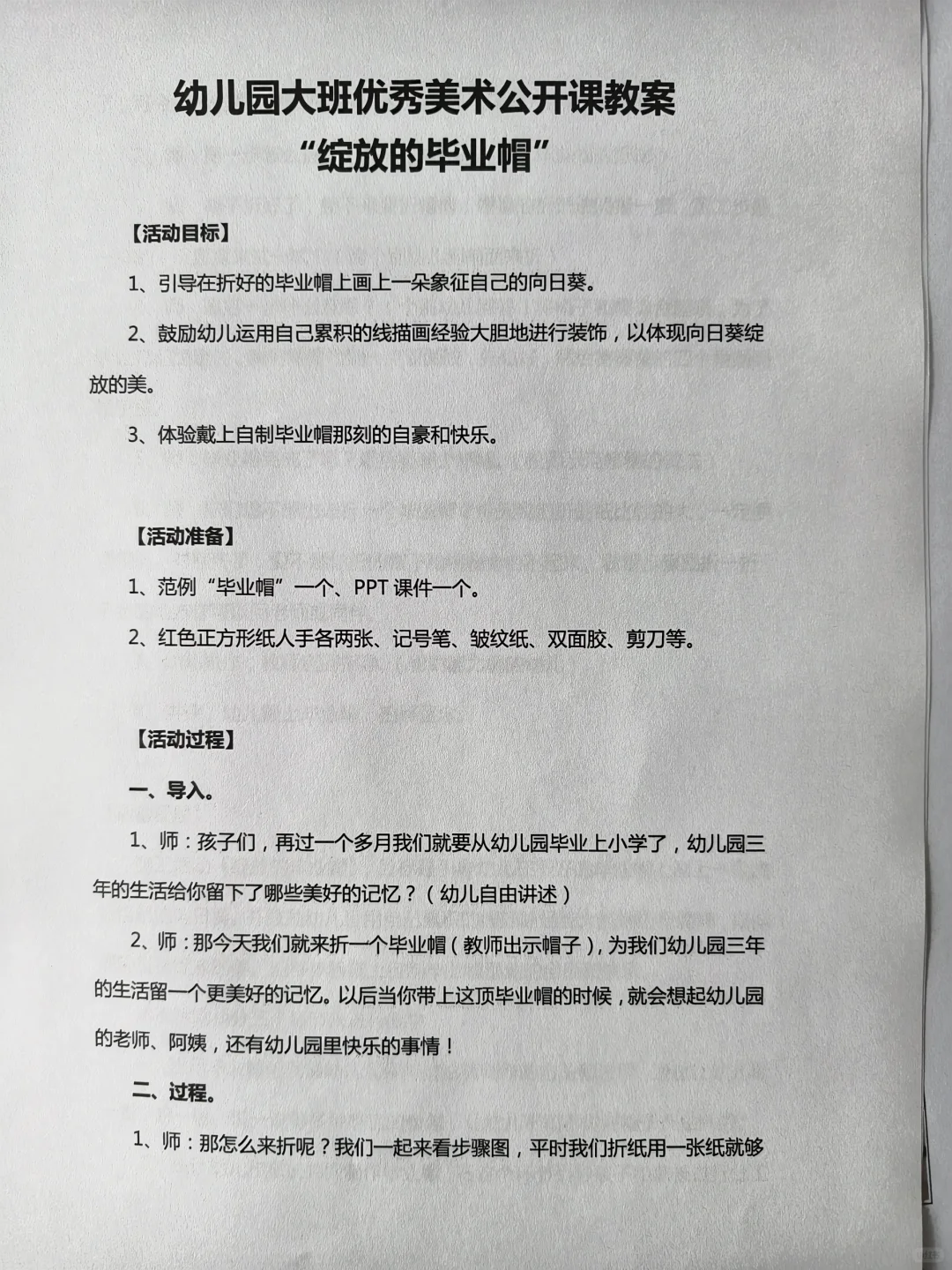 幼儿园大班美术公开课教案“绽放的毕业帽”