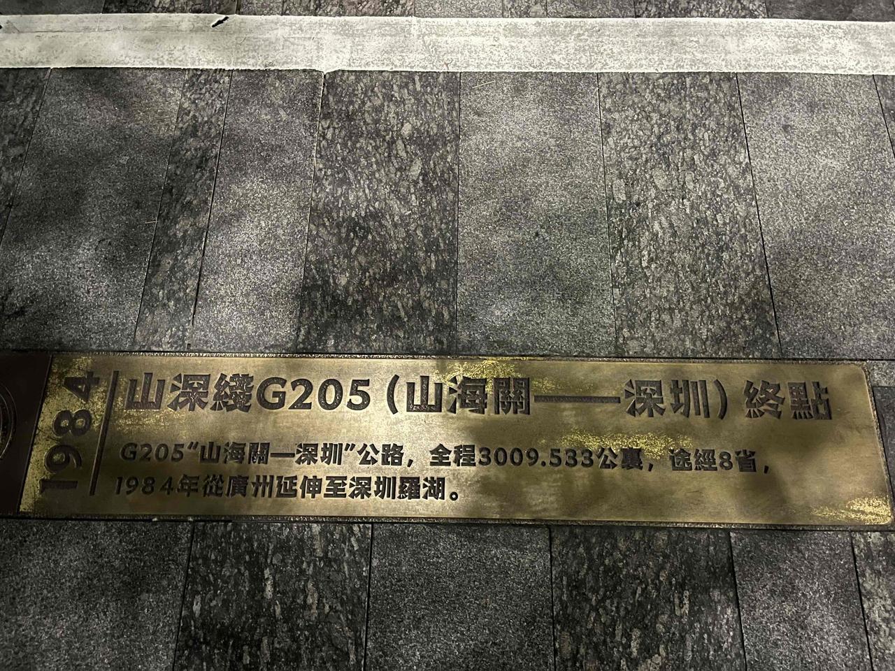 记录我的2026G205国道终点！K2976+450深圳