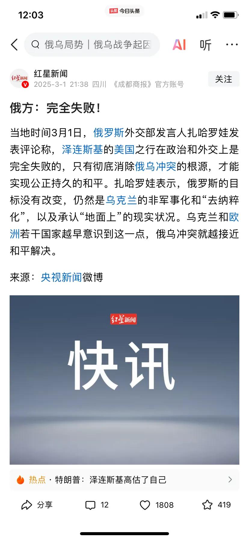 看到消息
俄罗斯方面表态：泽连斯基失败的美国之行和彻底消除俄乌冲突的根源…
那么