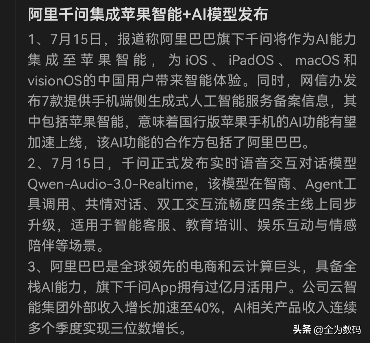 苹果弄的Al也是阿里的千问呀，这对于国产Al也算是一个好处，阿里千问还挺厉害，这