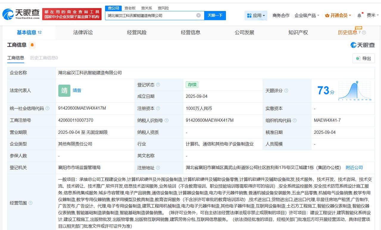注册资本1000万
天眼查工商信息显示，近日，湖北省汉江科讯智能建造有限公司成立