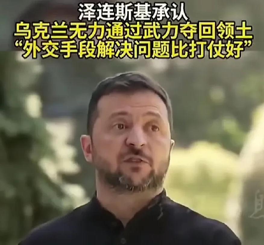 泽连斯基终于认清了现实！乌克兰总统泽连斯基8月29日坦言称，乌克兰无力通过军事手