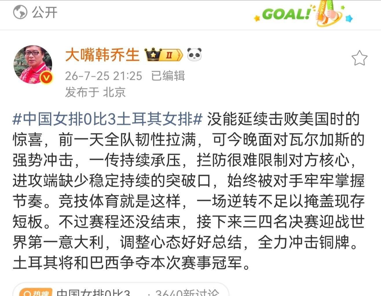 韩乔生谈中国女排止步四强中国女排0比3土耳其女排  没能延续击败美国时的惊喜，前