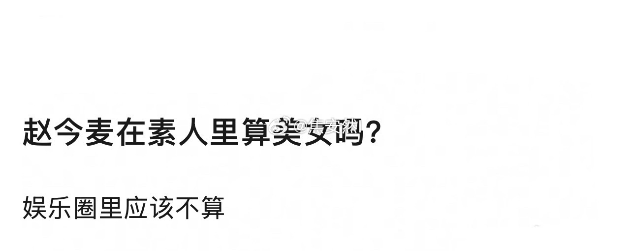 赵今麦在普通人里绝对算美女级别的啊…… 