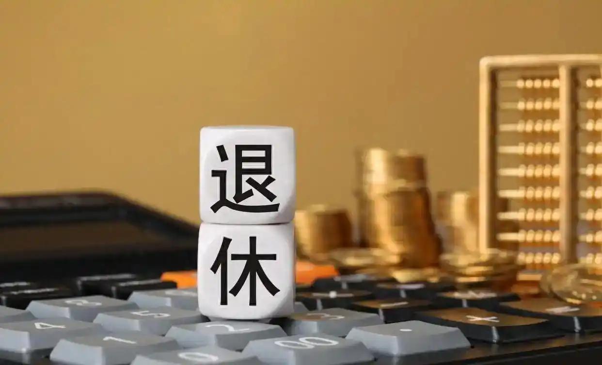 面对即将来临的退休，可不能临时抱佛脚。很多人觉得退休当月办手续就行，结果一堆麻烦