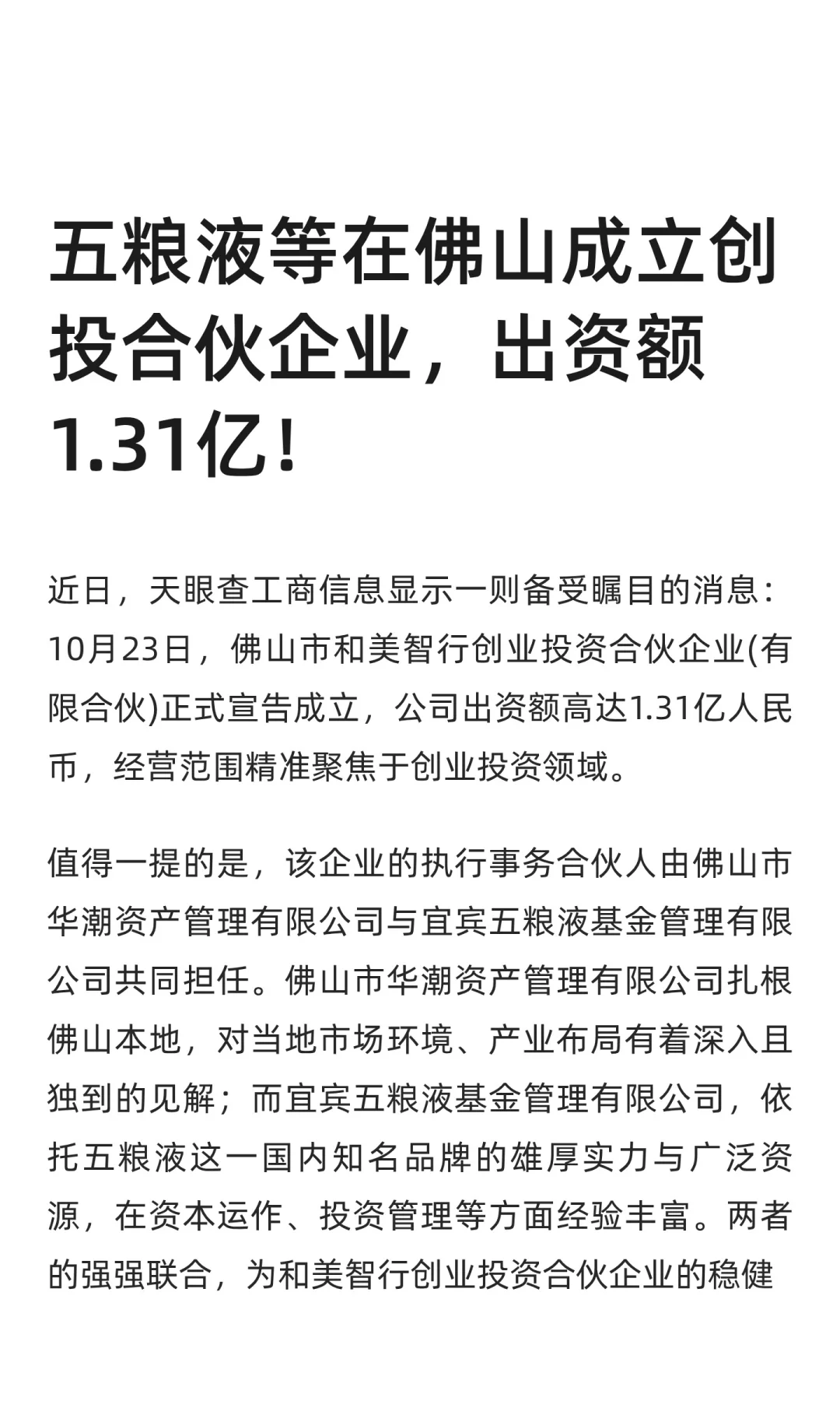 五粮液等在佛山成立创投合伙企业