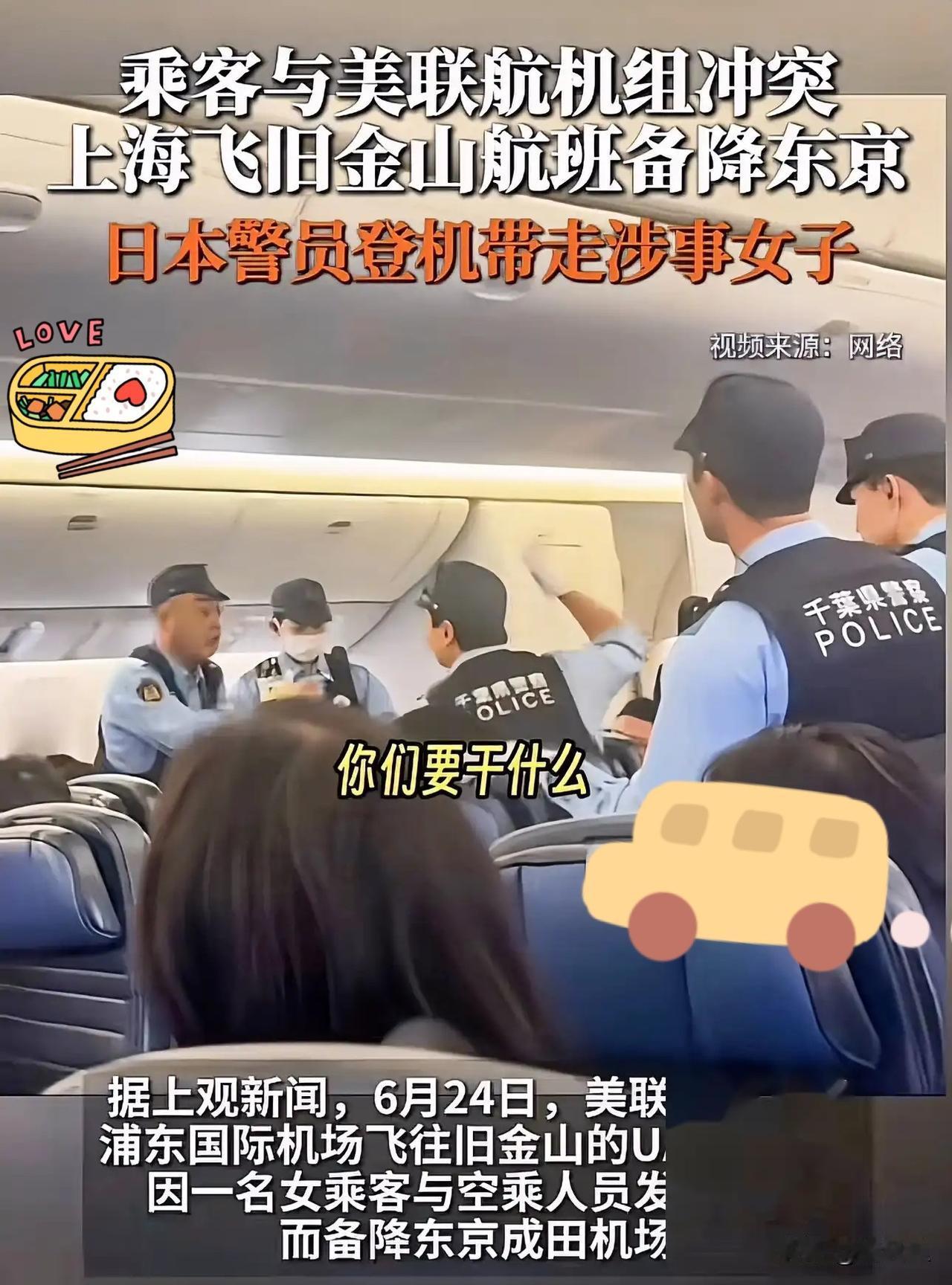飞机备降东京，日本警察直接把人带走！美联航这次玩真的啦？

6月24日，美联航U