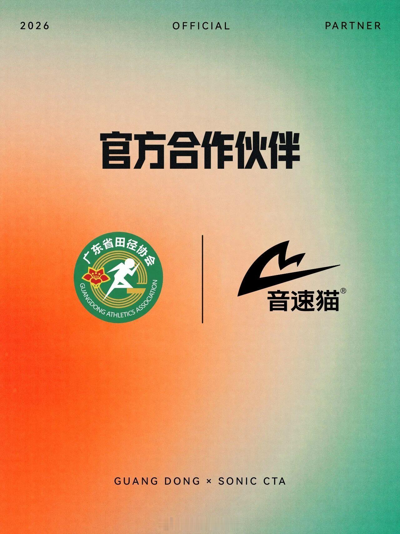 音速猫成为广东田协2026年度官方合作伙伴。新闻没有任何文字说明，仅一张合作伙伴