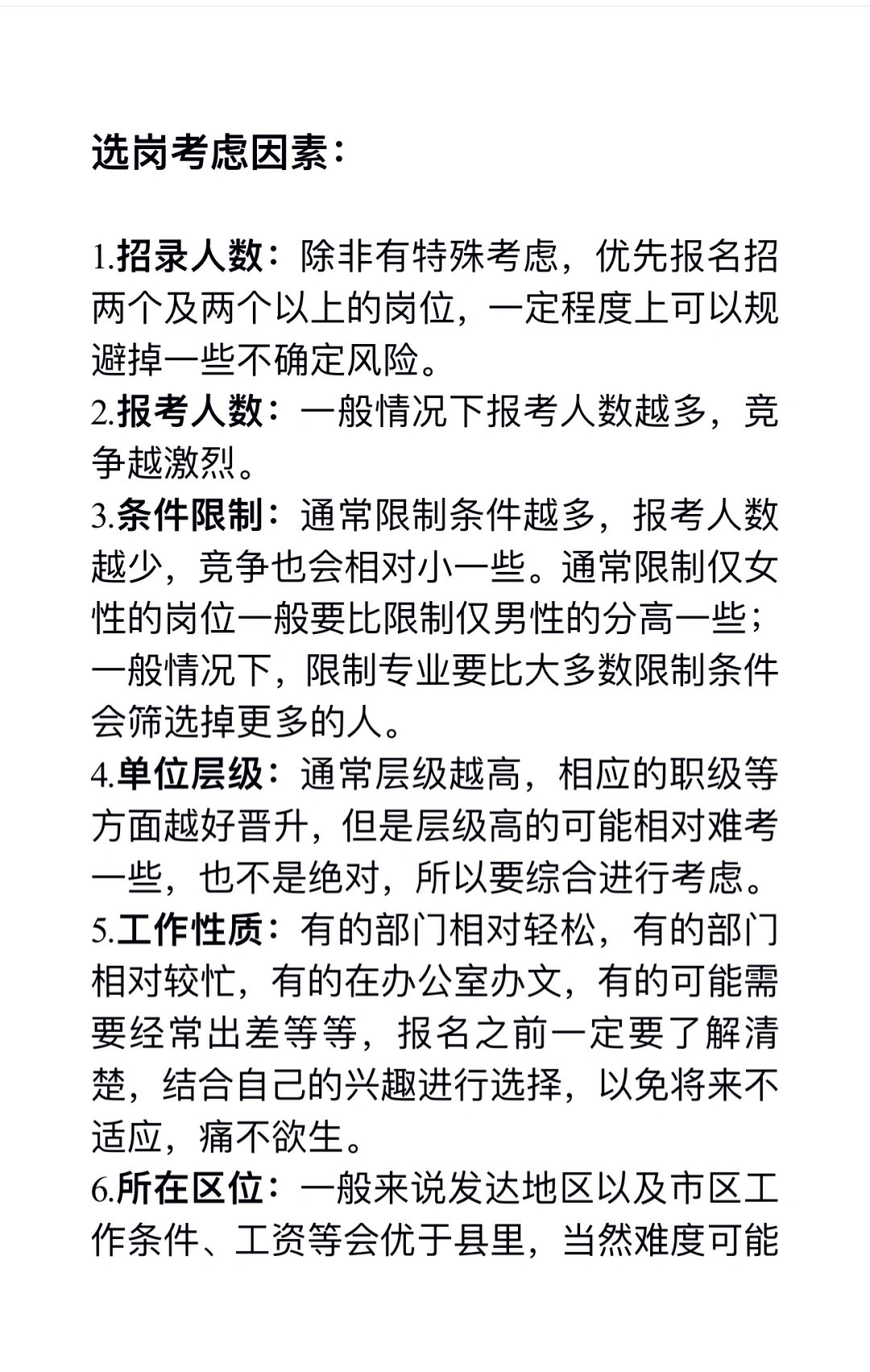 公考选岗干货（综合考虑才能选到心仪岗位）