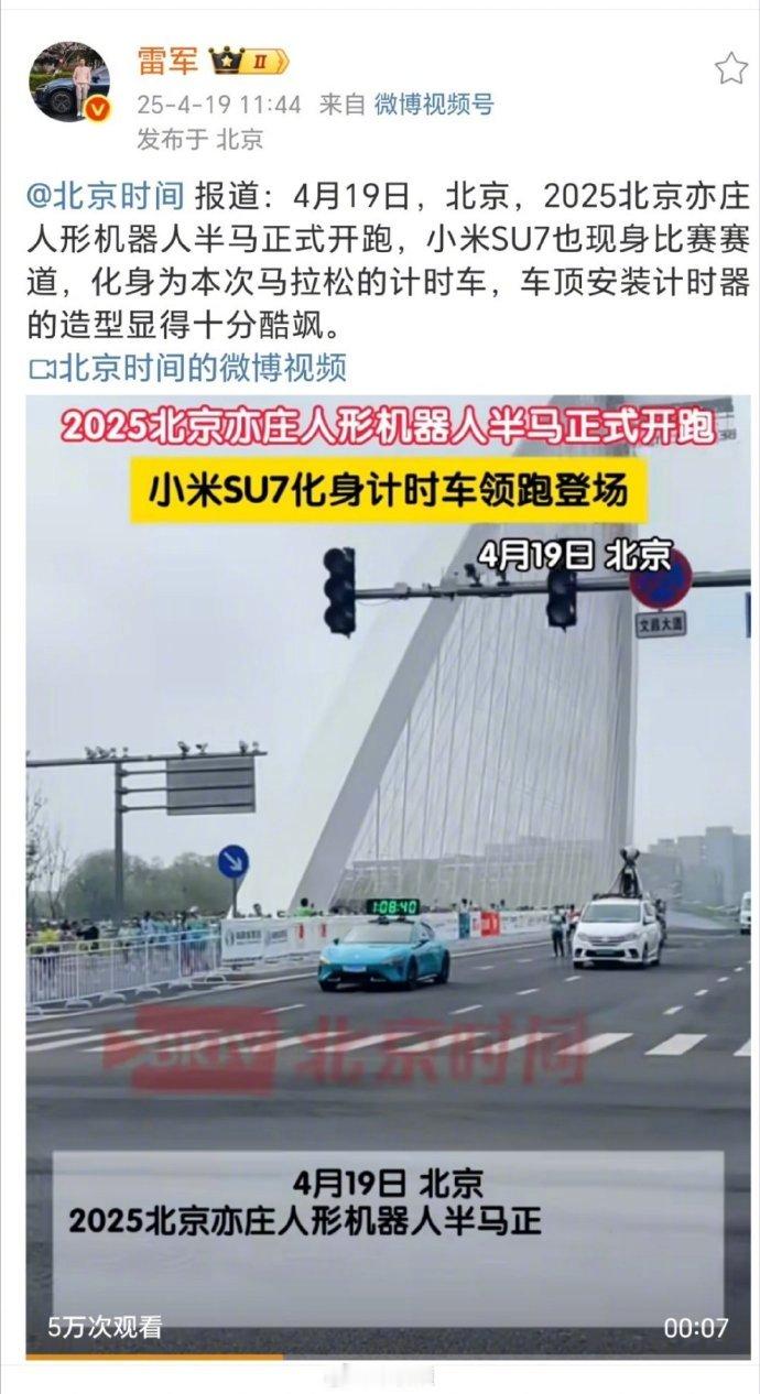 雷军发文小米SU7现身机器人半马4月19日，2025北京亦庄人形机器人半马赛事火