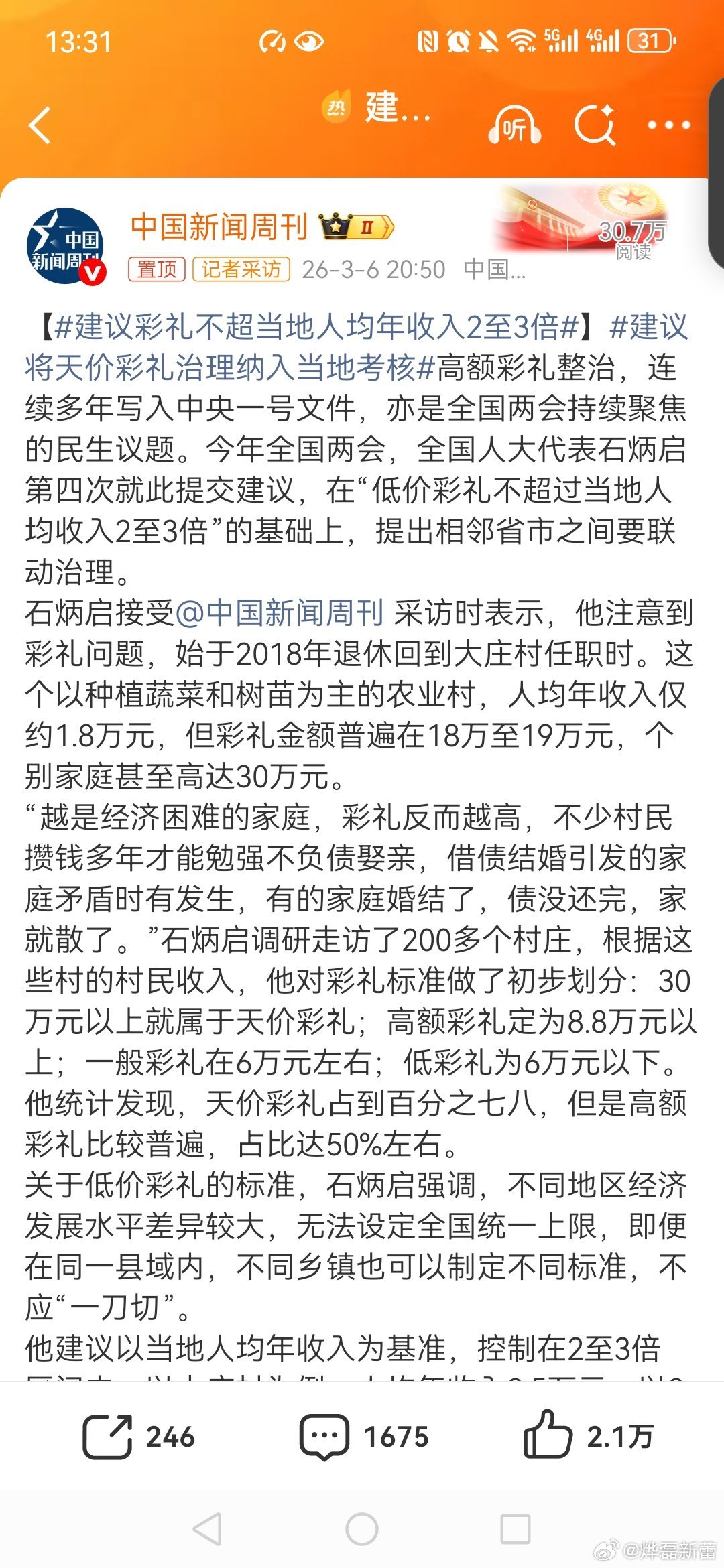 【建议彩礼不超当地人均年收入2至3倍】建议将天价彩礼治理纳入当地考核高额建议像治