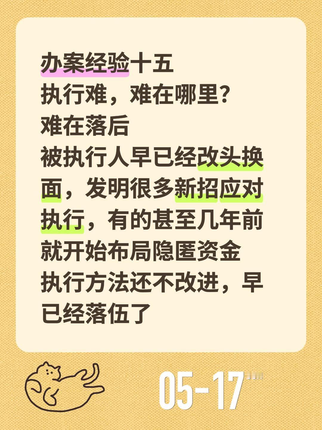 办案经验十五
执行难，难在哪里？
难在落后
被执行人早已经改头换面，发明很多新招
