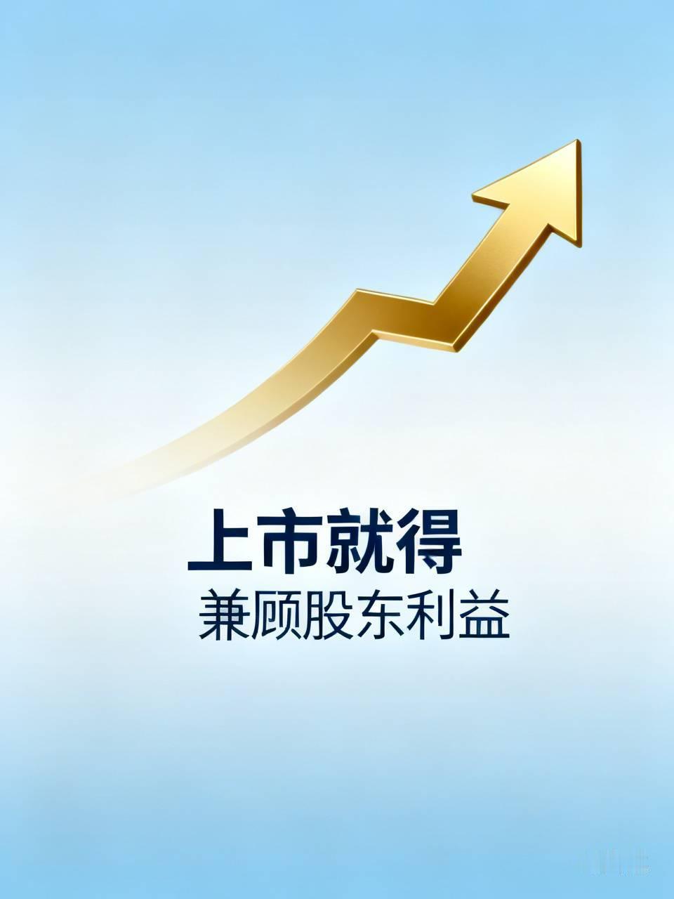 胖东来坚持不上市这事儿挺值得琢磨。上市就得兼顾股东利益，这意味着企业得把盈利和股
