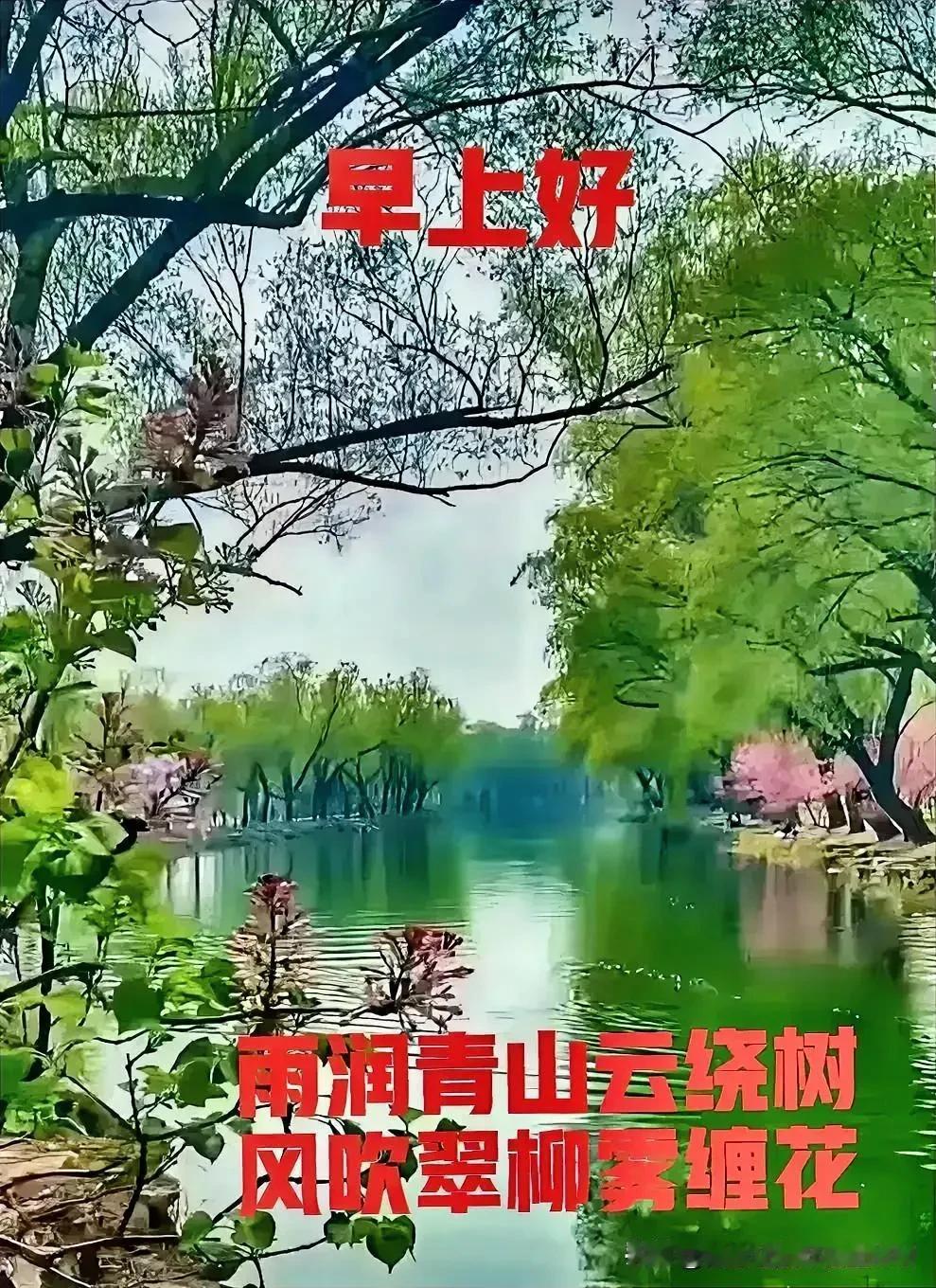 雨润繁花添锦绣，
风拂嫩草绘丹青。
[福][福]
雨润青山云绕树，
情牵挚友酒思