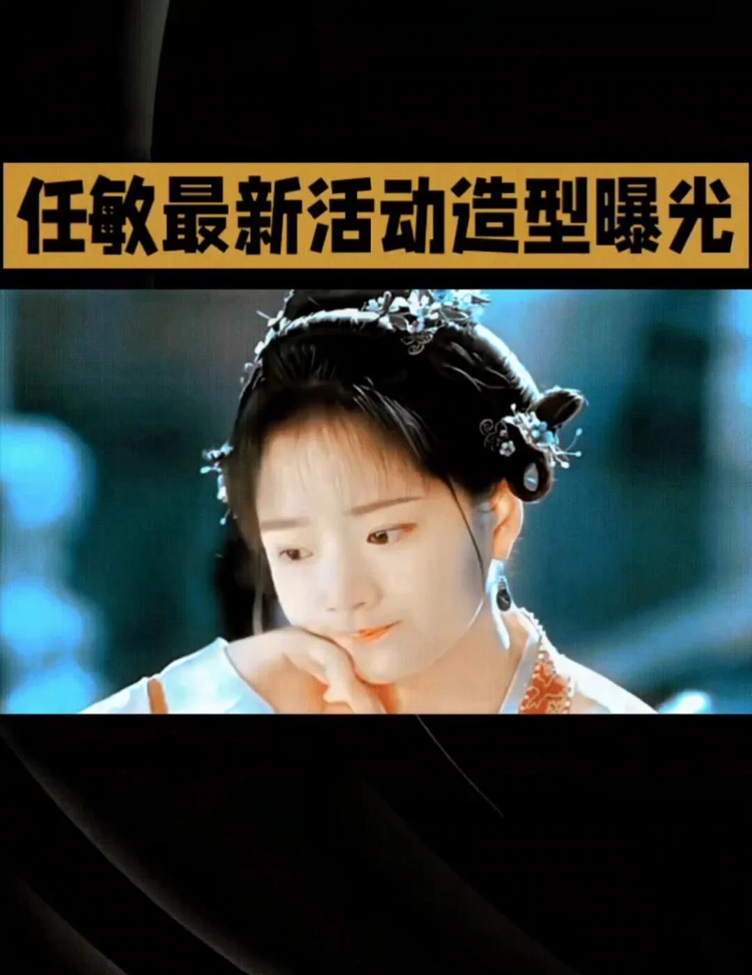 任敏漂亮到不敢认！
创作者体验挽回 谁能认出来这是任敏！最新活动造型曝光，气质大