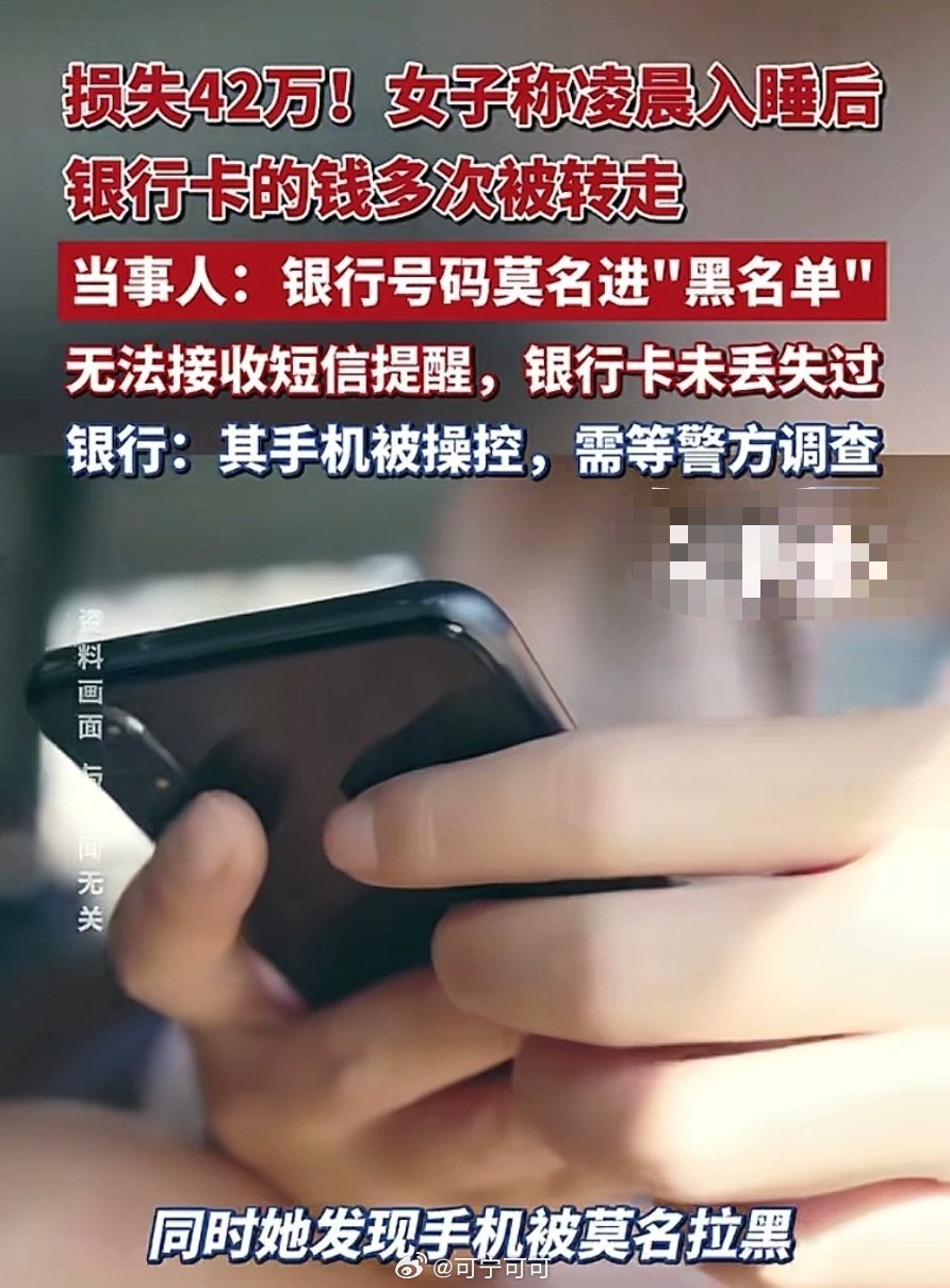 太吓人了！全程无触碰、无密码、无验证💥江西一女子凌晨熟睡，手机、银行卡全程贴身