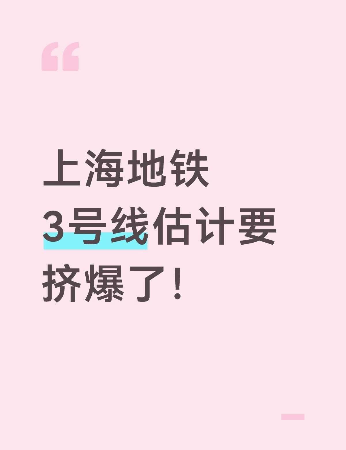 上海地铁3号线估计要挤爆了！
拥挤的地铁高峰 地铁第一视角 下班挤地铁 上班早高