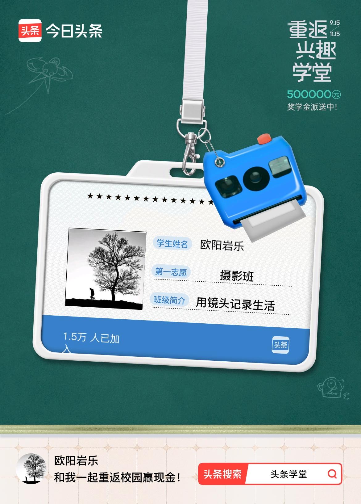 重返学堂·瓜分50万万众期待的头条学堂终于开学了！我已填报第一志愿：摄影班～戳这