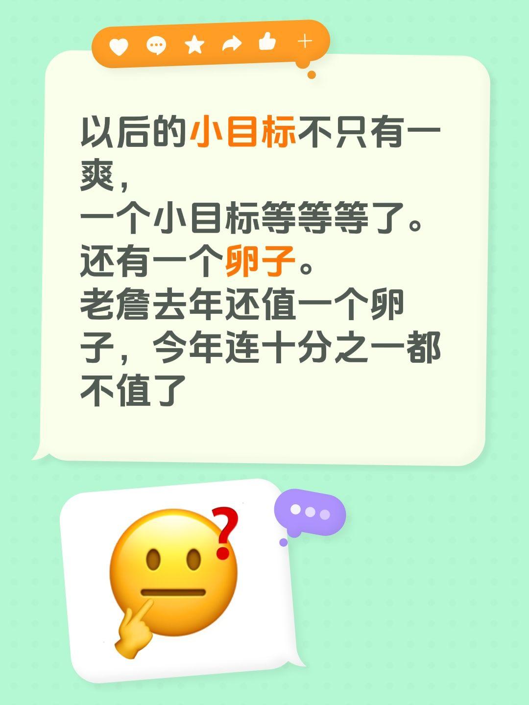 以后的小目标不只有一爽，
一个小目标等等等了。
还有一个卵子。
老詹去年还值一个