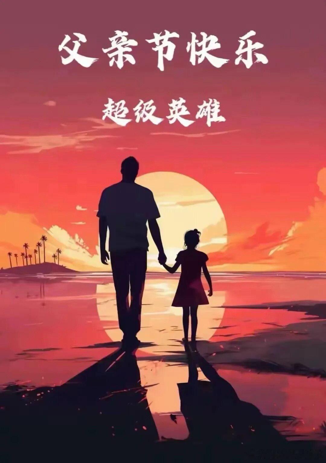 山不言自巍，海不语自阔。父亲藏起疲惫撑起万家烟火，愿我的靠山平安无忧，岁岁常欢，