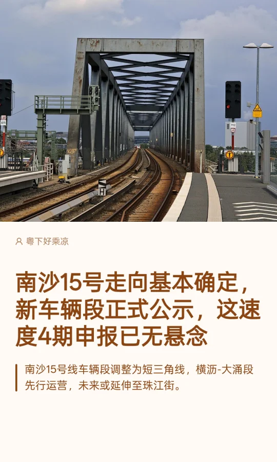 南沙15号走向基本确定，新车辆段正式公示